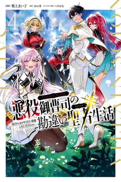 Akuyaku Onzoushi no Kanchigai Seija Seikatsu ~Nidome no Jinsei wa Yaritai Houdai Shitai Dake na no ni~