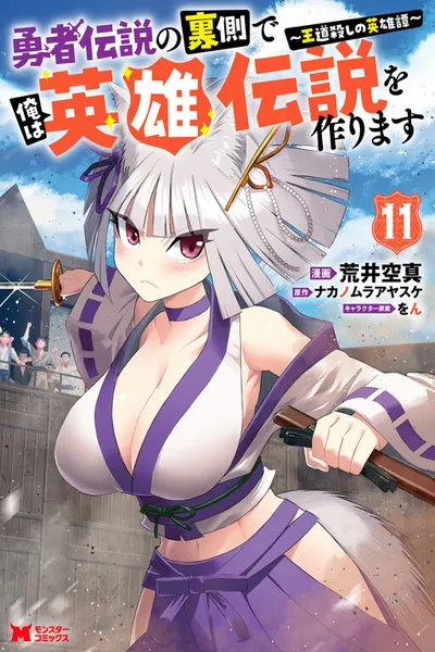 Yuusha Densetsu no Uragawa de Ore wa Eiyuu Densetsu wo Tsukurimasu