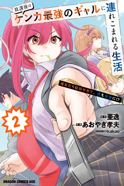 Houkago wa Kenka Saikyou no Gyaru ni Tsurekomareru Seikatsu Kanojo-tachi ni Sukarete, Boku mo Saikyou ni!?