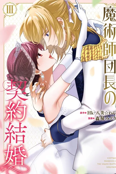 The Commander Sorcerer's Contract Marriage