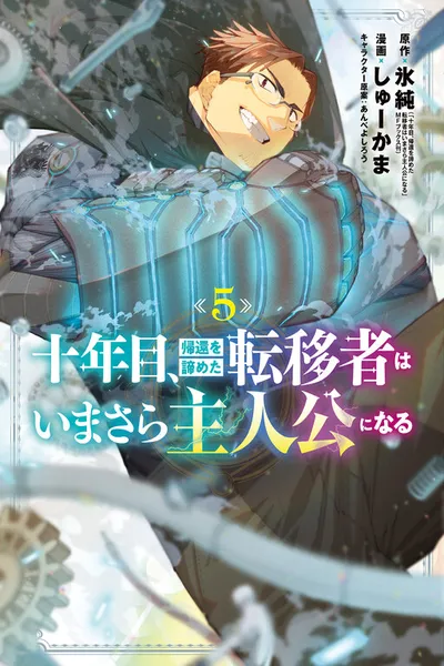 Juunenme, Kikan wo Akirameta Tenisha wa Imasara Shujinkou ni naru
