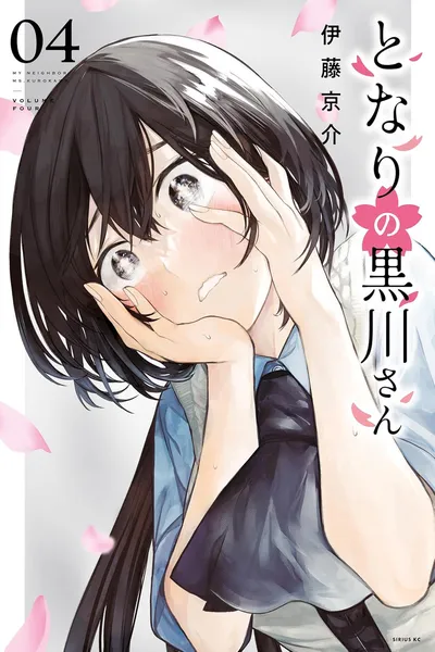 Tonari no Kurokawa-san
