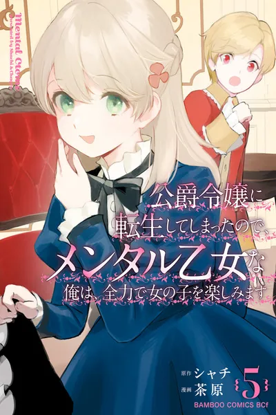 Koushaku Reijou ni Tensei shiteshimatta node, Mental Otome na Ore wa, Zenryoku de Onnanoko wo Tanoshimimasu
