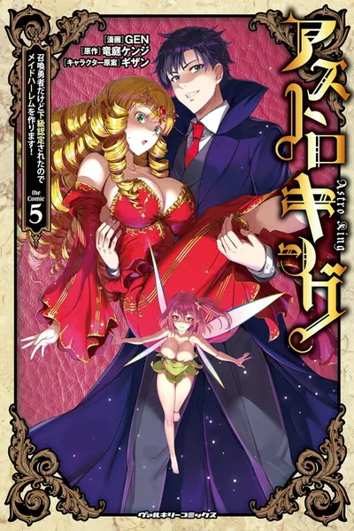 Astro King - Shoukan Yuusha dakedo Kakyuu Nintei sareta node Maid Harem o Tsukurimasu!