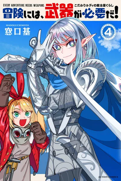 Bouken ni wa, Buki ga Hitsuyou da! ~Kodawari Rudy no Kajiya Kurashi~