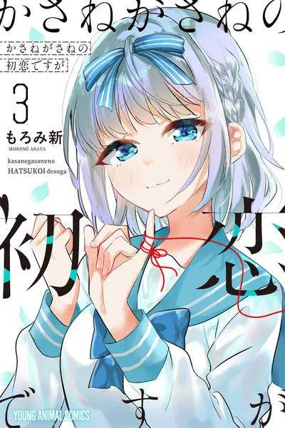 Kasanegasane no Hatsukoi Desuga