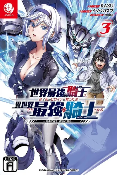 Sekai Saikyou no Kishi wa, Kanarazu Shinu Heroine wo Sukuu Tame Isekai Demo Saikyou no Kishi to Naru ~Ryoutei ni Hana wo, Ryoute ni Ken wo~