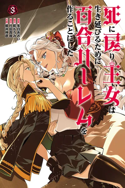 Shi ni Modori Oujo wa Ikinobiru Tameni Yuri Harem wo Tsukuru Koto ni Shita