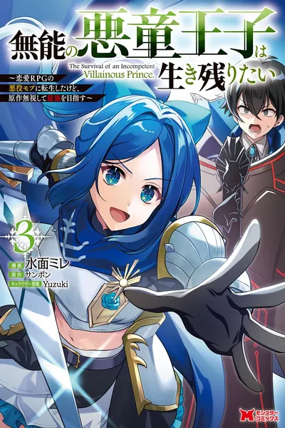 Munou no Akudou Ouji wa Ikinokoritai ~Ren'ai RPG no Akuyaku Mob ni Tensei Shita kedo, Gensaku Mushi shite Saikyou o Mezasu~