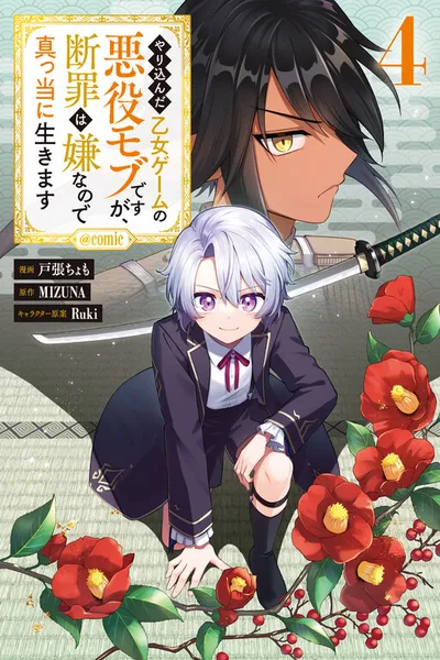 Yarikonda Otome Game no Akuyaku Mob desu ga, Danzai wa Iya nanode Mattou ni Ikimasu