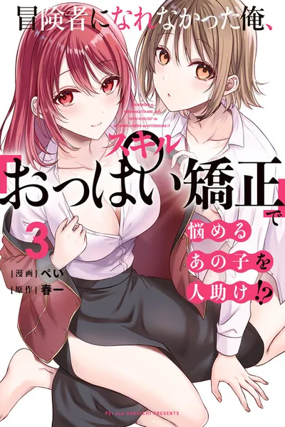 Boukensha ni Nare Nakatta Ore, Skill "Oppai Kyousei" de Nayameru Ano Ko wo Hito Dasuke!?