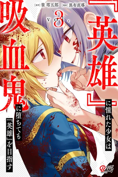 Eiyuu ni Akogareta Shoujo wa Kyuuketsuki ni Ochitemo Eiyuu o Mezasu
