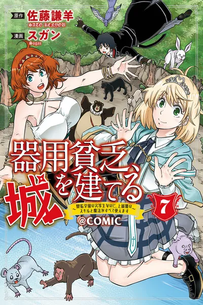 Kiyoubinbou, Jou wo Tateru - Kaitaku Gakuen no Rettousei na no ni, Joukyuu-shoku no Skill to Mahou ga Subete Tsukaemasu @COMIC