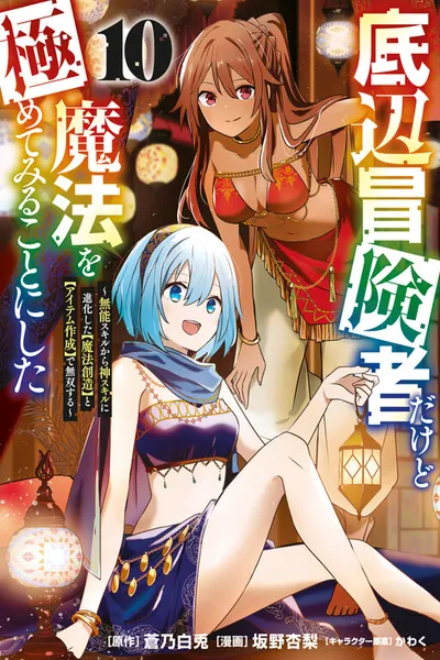 Teihen Boukensha Dakedo Mahou wo Kiwamete Miru Koto ni Shita ~Munou Skill kara Kami Skill ni Shinka Shita "Mahou Souzou" to "Item Sakusei" de Musou Suru~