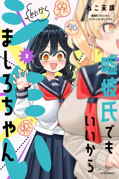 Uso Kareshi Demo Ii Kara Tonikaku Shitai Mashiro-chan