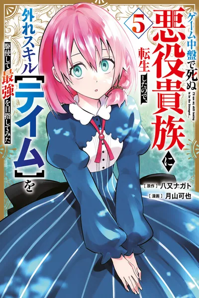 Geemu Chuuban de Shinu Akuyaku Kizoku ni Tensei Shita Node, Hazure Skill [Tame] wo Kushi Shite Saikyou wo Mezashite Mita