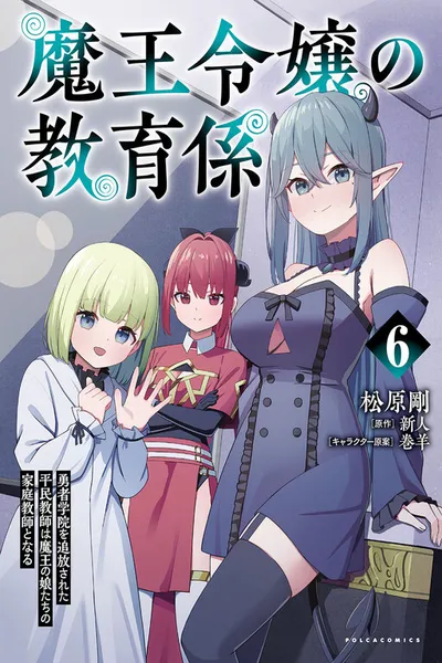 Maou Reijou no Kyouiku Gakari