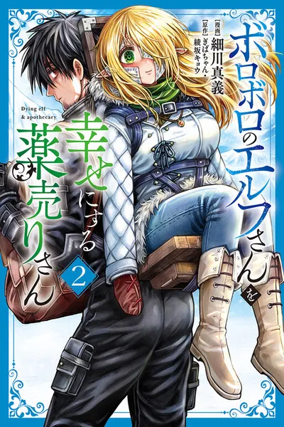 Boroboro no Elf-san o Shiawase ni Suru Kusuriuri-san