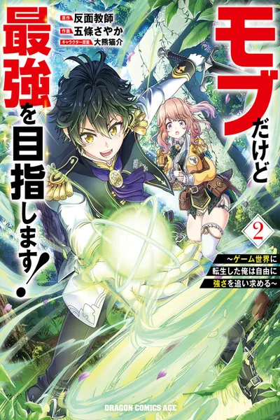 Mob Dakedo Saikyou wo Mezashimasu! ~Game Sekai ni Tensei shita Ore wa Jiyuu ni Tsuyosa wo Oimotomeru~