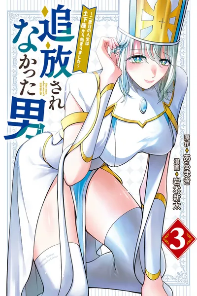 Tsuihou Sarenakatta Otoko ~Nidome no Jinsei wa Dogeza kara Hajimarimashita~