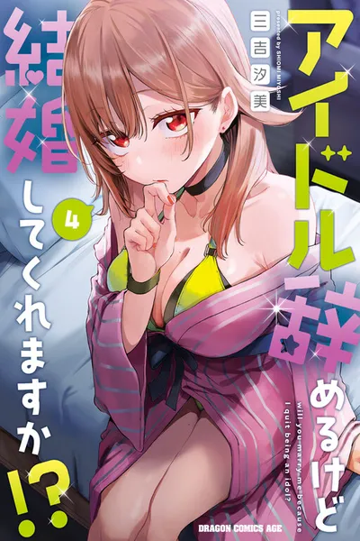 Idol Yamerukedo Kekkon shitekuremasu ka!?