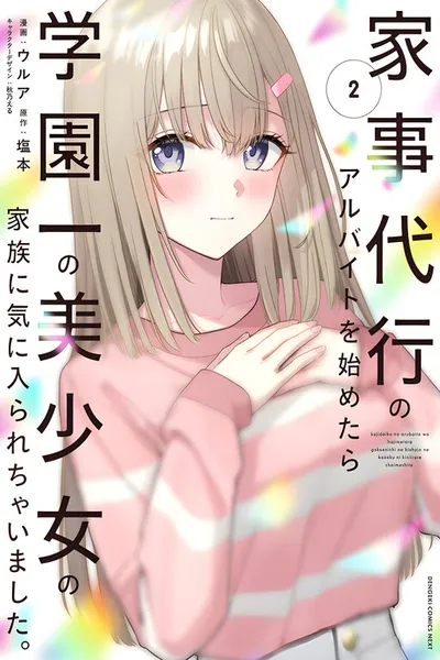 Kajidaikou no Arbeit wo Hajimetara Gakuen Ichi no Bishoujo no Kazoku ni Kiniirarechaimashita