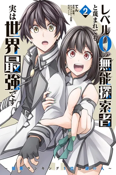 Level 0 no Munou Tansakusha to Sagesumaretemo Jitsu wa Sekai Saikyou desu