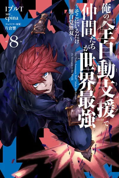 Ore no "Full Auto Buff" de Nakamatachi ga Sekai Saikyou ~Soko ni Iru Dake Mujikaku Musou~