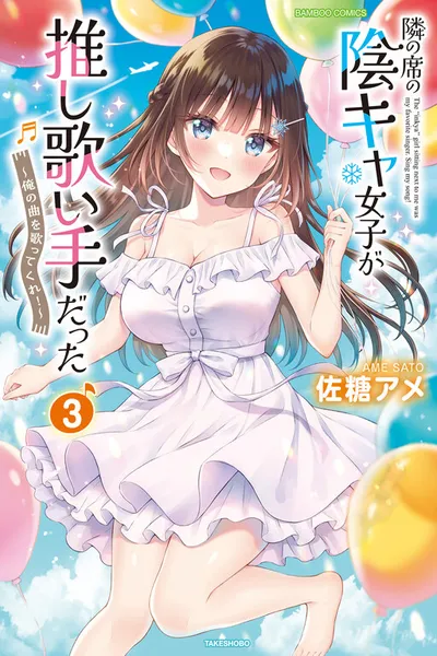 Tonari no Seki no Inkya Joshi ga Oshi Utaite Datta ~Ore no Kyoku wo Uttatekure!~