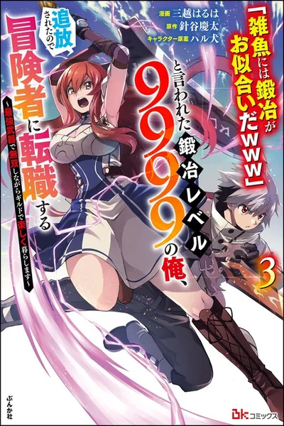 "Zako ni wa Kaji ga Oniai da www" to Iwareta Kaji Level 9999 no Ore, Tsuihousareta no de Boukensha ni Tenshokusuru
