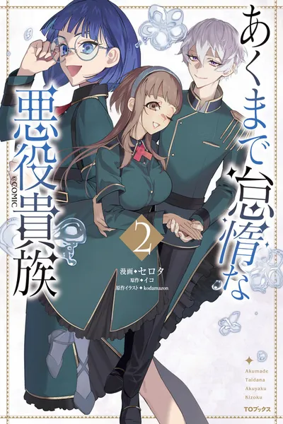 Akumade Taidana Akuyaku Kizoku