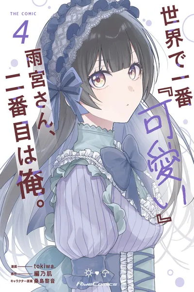 Sekai de Ichiban "Kawaii" Amamiya-san, Nibanme wa Ore.