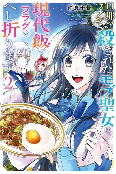 The Saint's Modern Recipes for Survival: Cooking to Avoid Death by My Husband's Fans!