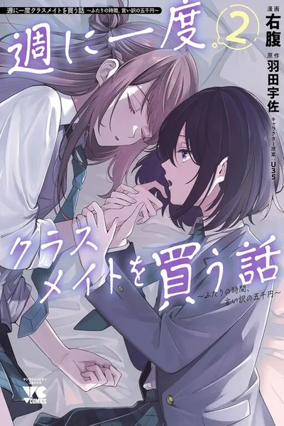 Shuu ni Ichido Classmate wo Kau Hanashi ~Futari no Jikan, Iiwake no Gozen'en~