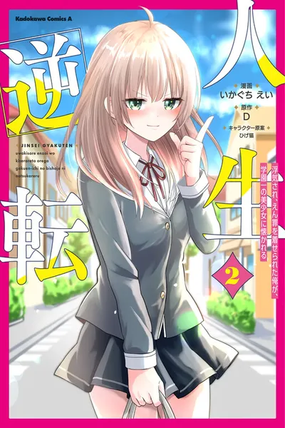 Jinsei Gyakuten: Uwaki Sare, Enzai o Kiserareta Ore ga, Gakuen Ichi no Bishoujo ni Natsukareru