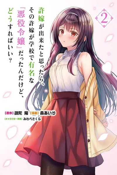 Iinazuke ga Dekita to Omottara, Sono Iinazuke ga Gakkou de Yuumei na "Akuyaku Reijou" Dattan dakedo, Dou Sureba Ii?