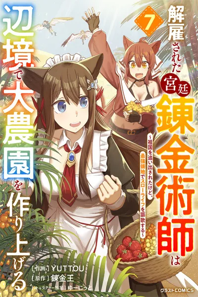 Kaikosareta Kyuutei Renkinjutsushi wa Henkyou de Dai Nouen wo Tsukuriageru ~Sokoku wo Oidasareta kedo, Saikyou Ryouchi de Slow Life wo Ouka suru~