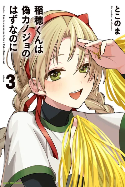 Inaho-kun wa Nise Kanojo no Hazu na no ni