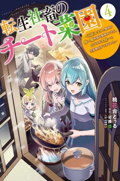 Tensei Shachiku no Cheat Saien - Ban'nou Skill to Benri na Tsukaima Yousei wo Kushishitetara, Kidzukeba Tairiku Ichi no Seisan Kyoten ga Dekiteita