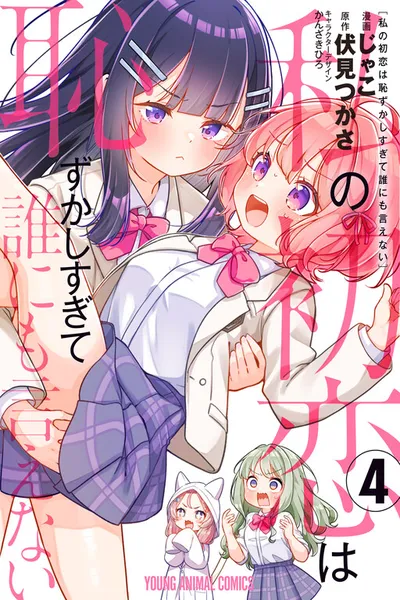 Watashi no Hatsukoi wa Hazukashisugite Darenimo Ienai