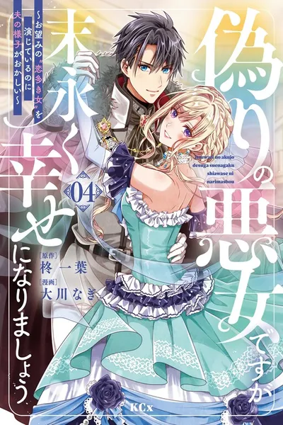 Itsuwari no Akujo desuga Suenagaku Shiawase ni Narimashou: Onozomi no "Koiooki Onna" o Enjiteiru noni Otto no Yousu ga Okashii