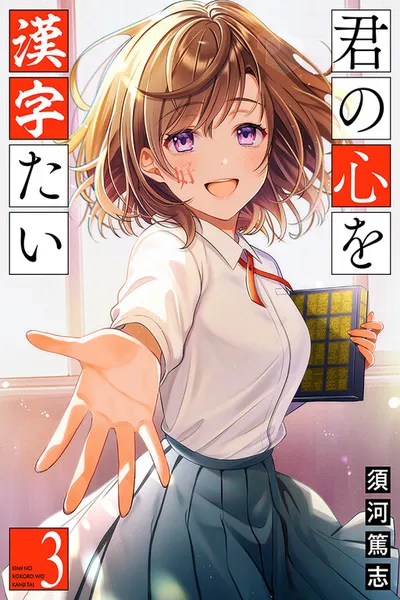 Kimi no Kokoro o Kanjitai