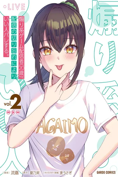 Aorikei Game Haishinsha (20-sai), Haishin no Kiri Wasure ni Yori Ii Hito Bare Suru.
