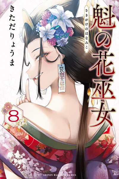 Sakigake no Hana Miko