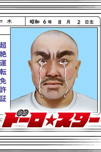 ROAD☆STAR