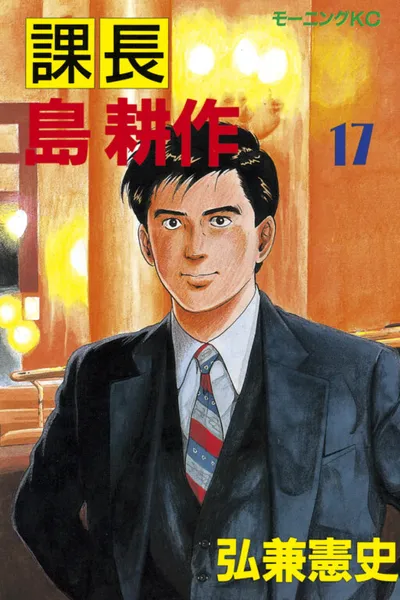 Section Chief Shima Kousaku
