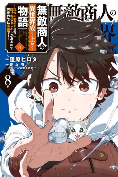 Muteki Shounin no Isekai Nariagari Monogatari ~Gendai no Seihin wo Jizai ni Toriyoseru Sukiru ga Aru Node Isekai de wa Rakushoudesu~