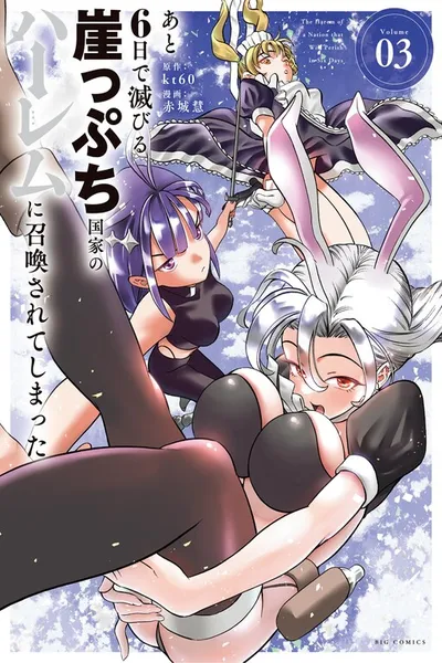 Ato Muika de Horobiru Gakeppuchi Kokka no Harem ni Shoukan sareteshimatta