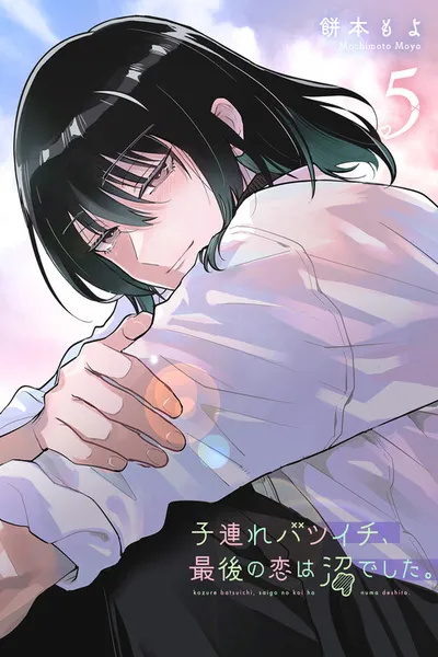Kozure Batsuichi, Saigo no Koi wa Numa deshita.
