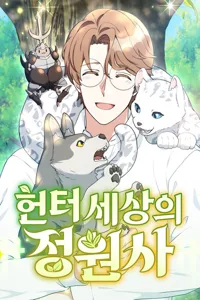 The Gardener in a Hunter World